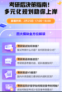 考研后决策指南！多元化升学规划助你上岸