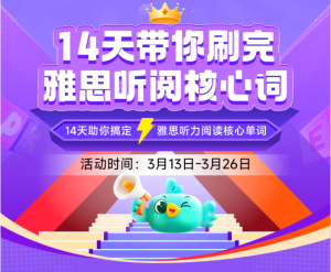 14天带你刷雅思听阅核心词【3月】